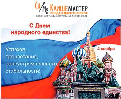С днем народного единства!